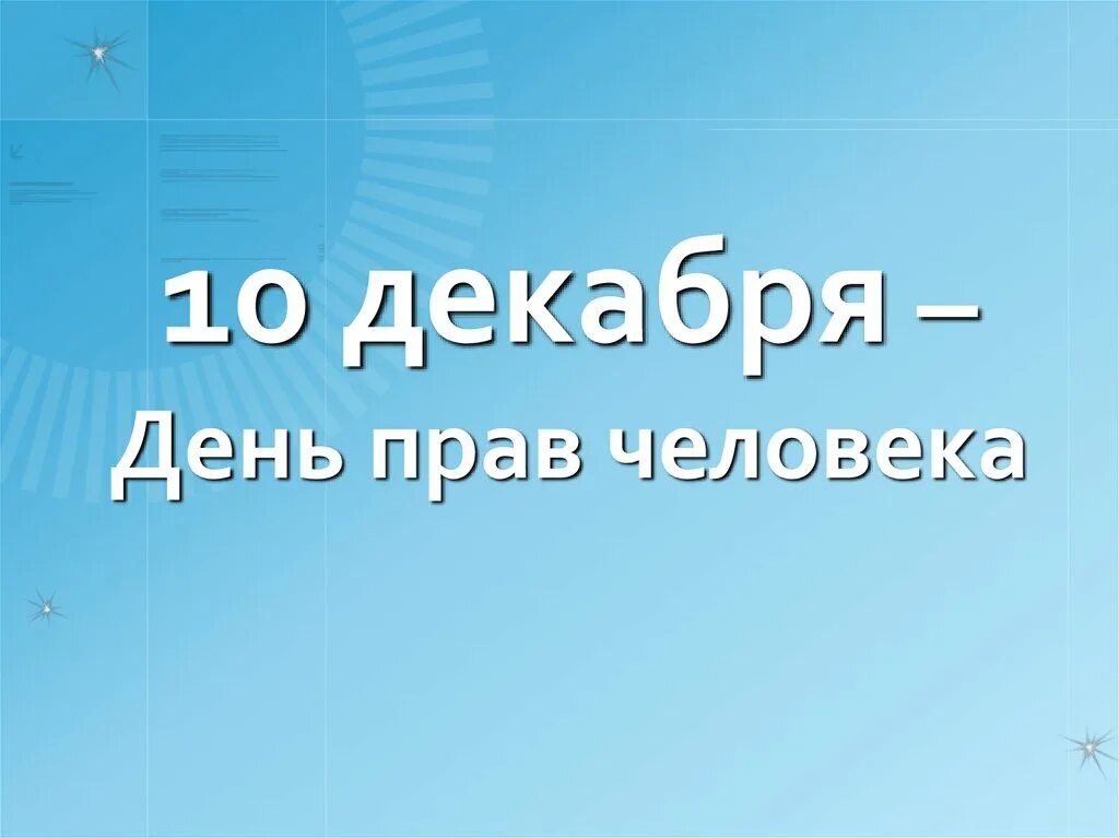 Международный день прав человека. 10 Декабря Международный день прав человека. 10 Декабря - день прав человека (с 1950 г.). 10 Декабря день прав человека картинки. День прав человека 5 предложений