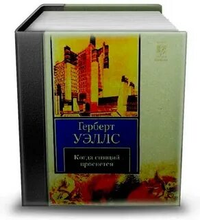 Книга когда спящий проснется