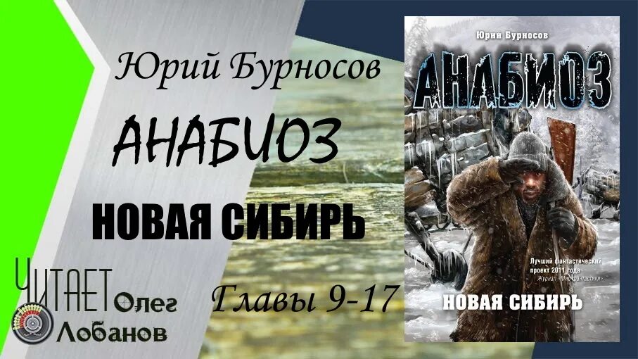 Анабиоз аудиокнига. Анабиоз новая Сибирь. Анабиоз 1. новая Сибирь. Анабиоз 1. новая Сибирь аудиокнига.