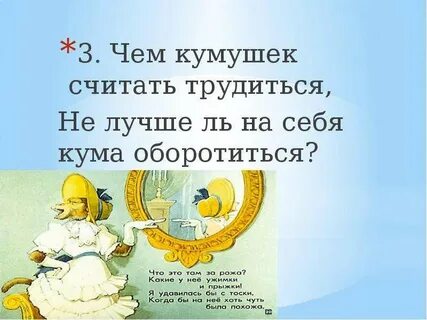Басня чем кумушек считать трудиться не лучше