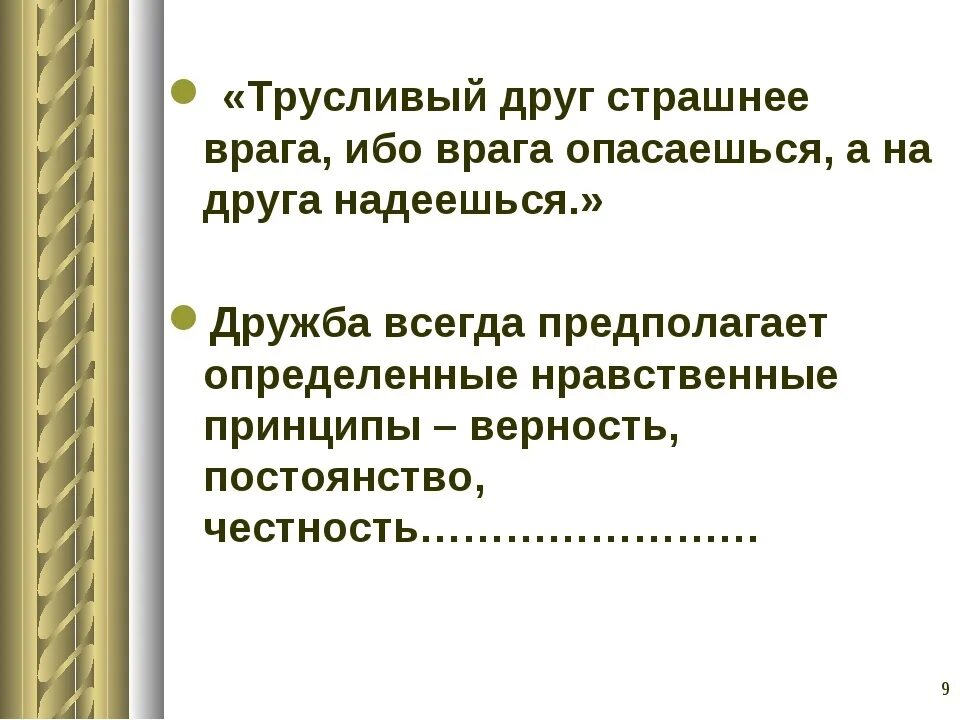 Трусливый друг страшнее врага. Подлые друзья цитаты. Трусливый друг опаснее …;. Трусливый друг страшнее врага. Трусливый друг.