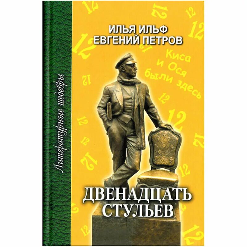 Двенадцать стульев город. Двенадцать стульев город. Двенадцать стульев рыбинск. Двенадцать стульев город. Двенадцать стульев город.