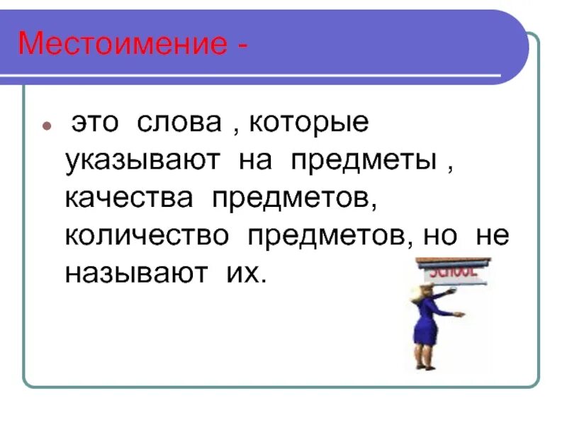 Местоимение указывающее на обобщенное качество предмета. Местоимения это слова которые указывают на предмет но не называют их. Слова которые указывают на предметы но не называют их. Местоимение это слова которые указывают на предметы. Местоимение это слова которые указывают на предметы а только.