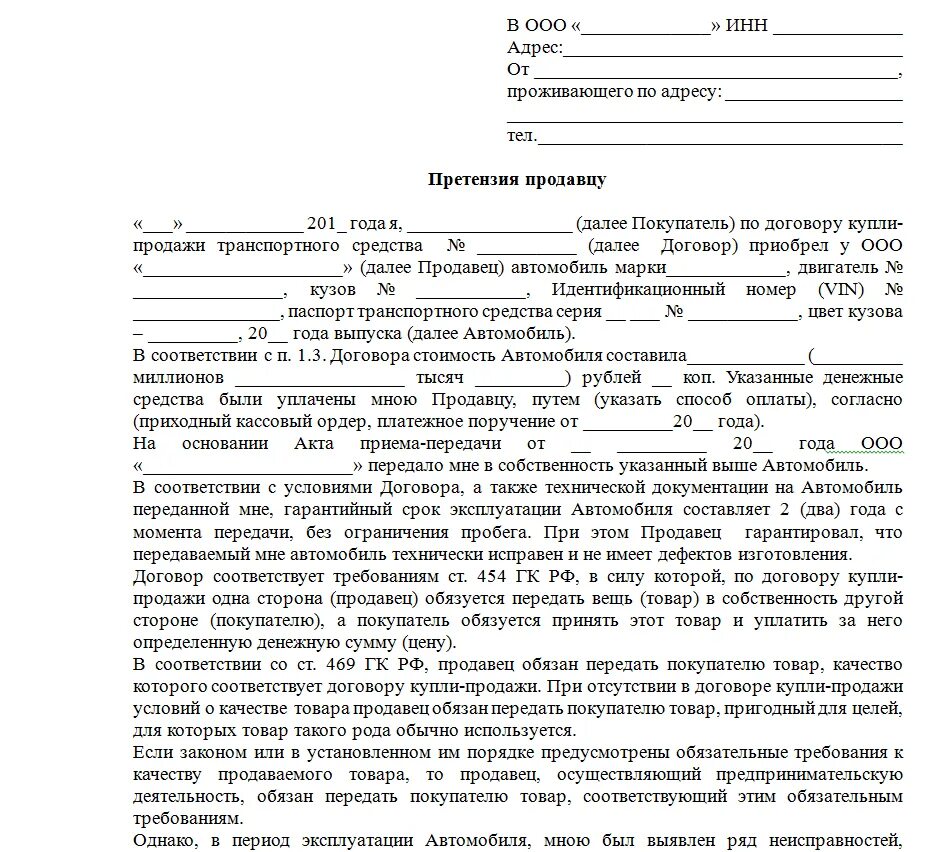 Образец претензии на возврат аккумулятора автомобиля. Претензия образец за некачественный автомобиль. Форма претензии на некачественную запчасть на автомобиль. Как писать претензию на возврат денежных средств за товар. Компенсация товара покупателю