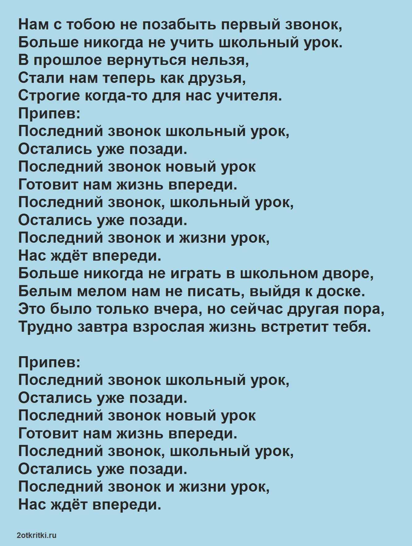 Какую песню на последний звонок. Последний звонок песня текст. Слова песни на последний звонок 11 класс. Песня переделка на последний звонок 9 класс. Текст песен на последний звонок 11.