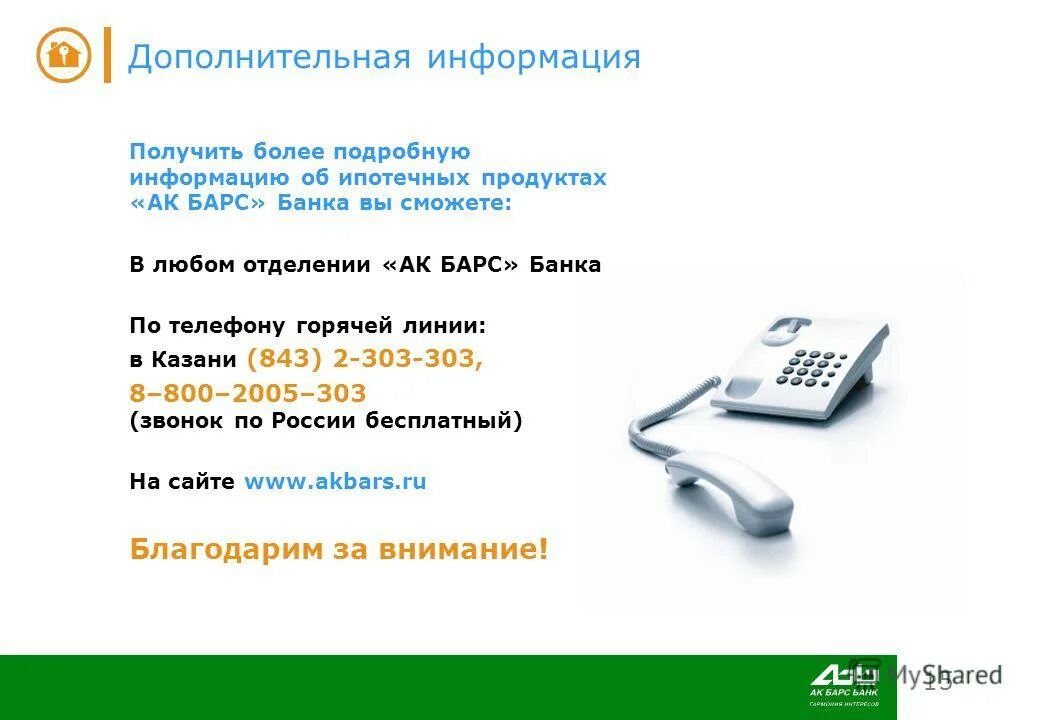 Горячая линия АКБАРС банк. АК Барс банк презентация. АК Барс продукты банка. Дополнительная информация по телефону.