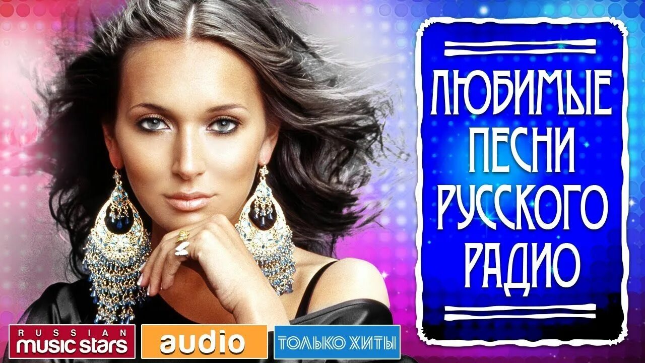 Русские хитовые песни. Радио русский хит. Русские хиты. Самые популярные хиты русского радио. Лучшее любимое на русском радио.