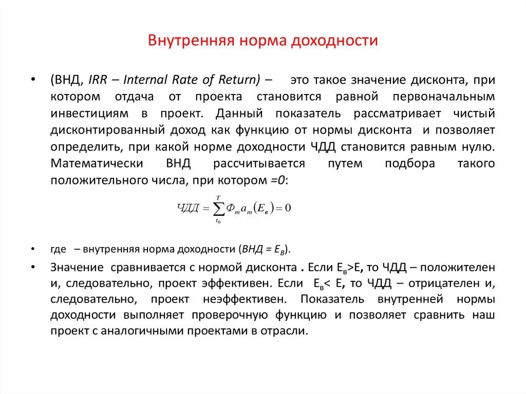 Внутренняя доходность формула. Внутренняя норма доходности проекта формула. Норма доходности инвестиций формула. Метод внутренней нормы доходности формула. Внутренняя норма доходности ВНД формула.