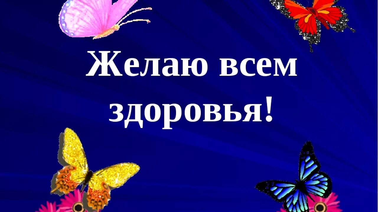 Пожелания здоровья. Пожелания крепкого здоровья. Желаю всем здоровья. Открытка всем здоровья.