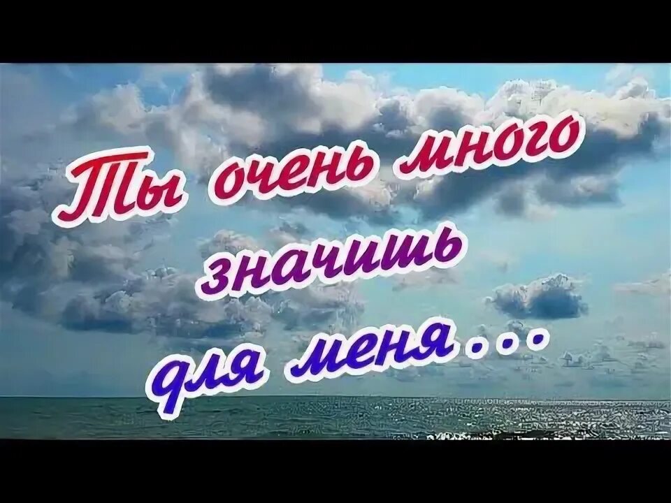 Значиш. Ты очень много значишь для меня. Ты очень много для меня значишь стихи. Ты слишком много значишь для меня. Ты для меня многое значишь.