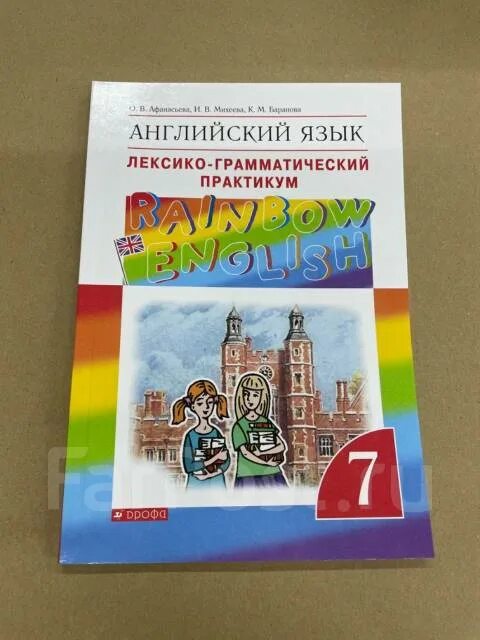 Лгп английский афанасьева 5 класс. Английский язык Rainbow English лексико-. Практикум 7 класс английский язык. Лексико-грамматический практикум 10 класс Rainbow. Лексико-грамматический практикум 7 класс.