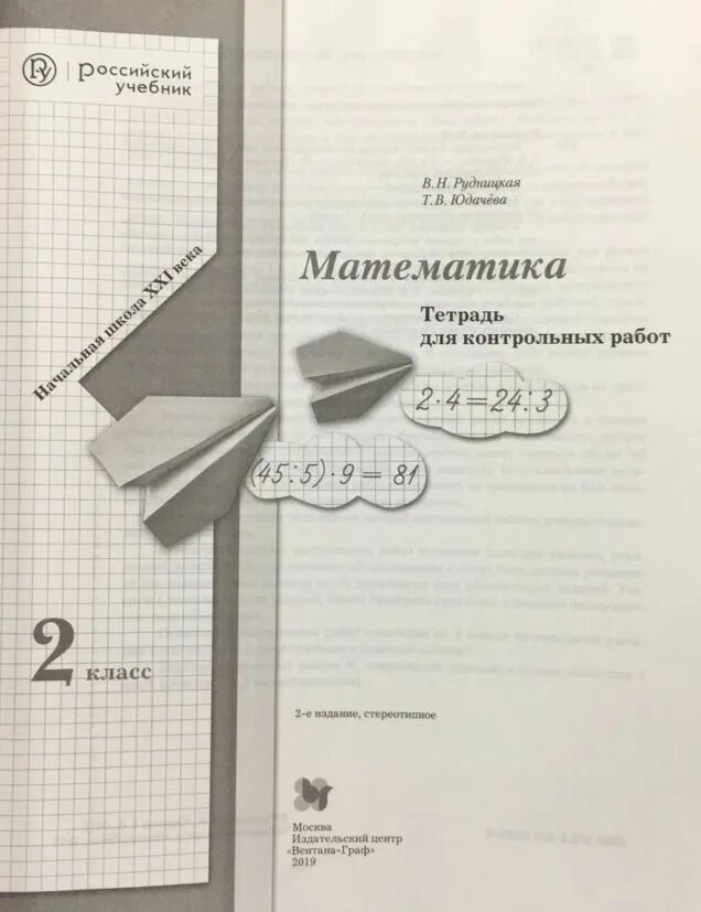 Математика 4 класс учебник авторы рудницкая юдачева. Контрольная тетрадь по математике 2 класс Рудницкая. Рабочая тетрадка для проверочных математике 1 класс Рудницкая. Математика 2 класс 21 век тетрадь для контрольных Рудницкая. Контрольные контрольные по математике Рудницкая 2 класс.