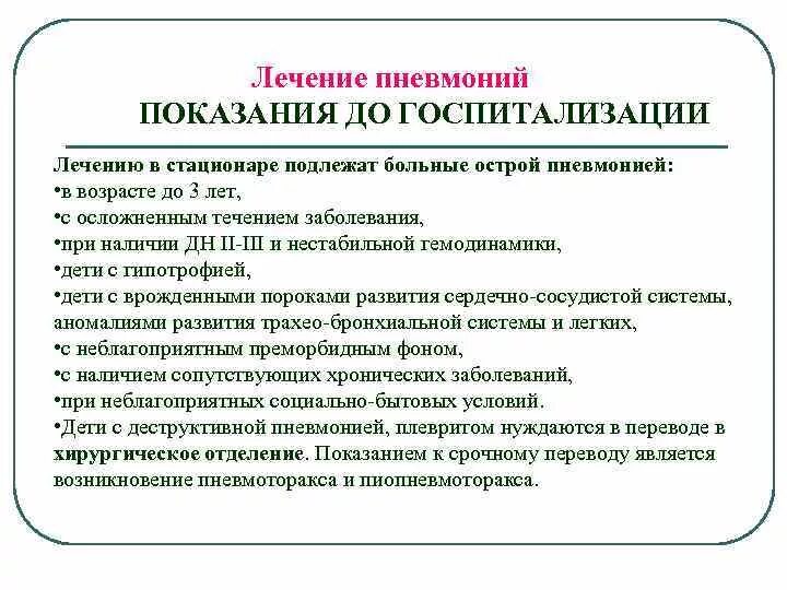 Сколько лежат дети с пневмонией в больнице. Показания при госпитализации при пневмонии. Пневмония у детей показания к госпитализации. Пневмония показания к госпитализации. Показания к госпитализации больных с пневмонией.