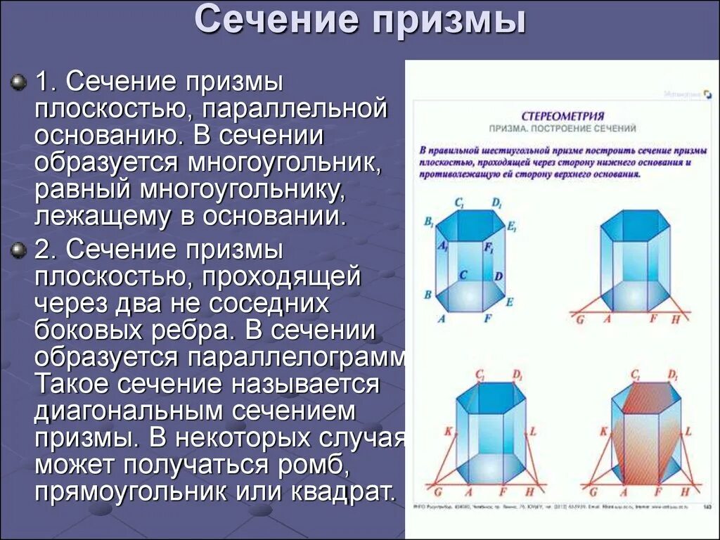 Сечение призмы параллельно основанию