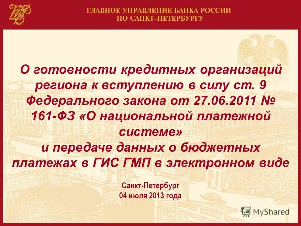161 фэ о национальной платёжной системы от 27. 2011. 06. национальная платёжная система рф 161 фз. закон 161 фз о национальной платежной.