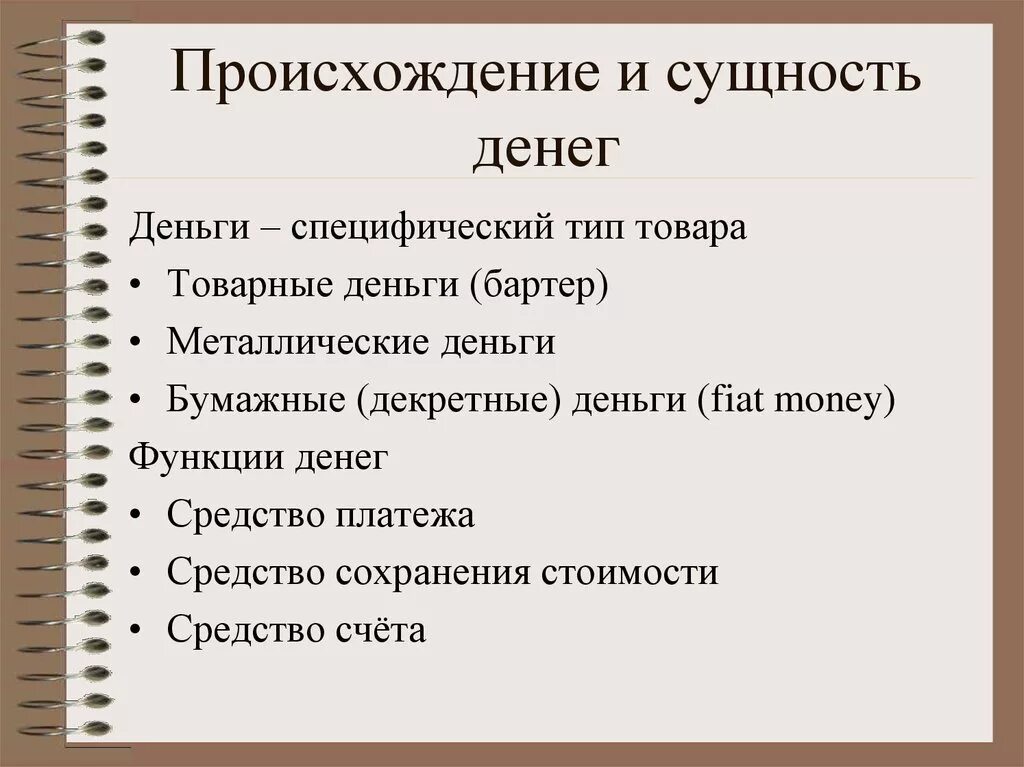 Суть денег кратко. Происхождение и функции денег. Происхождение и сущность денег. Возникновение и сущность денег. Сущность и функции денег.