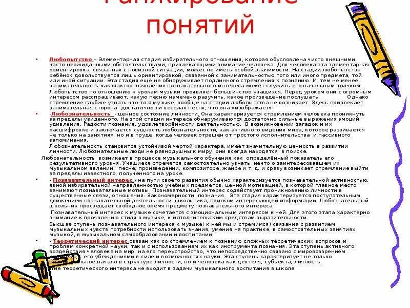 Сущность понятия «познавательный интерес». Стадии любознательности. Познавательный интерес учащихся. Понятие любознательность. Познавательный интерес представляет собой