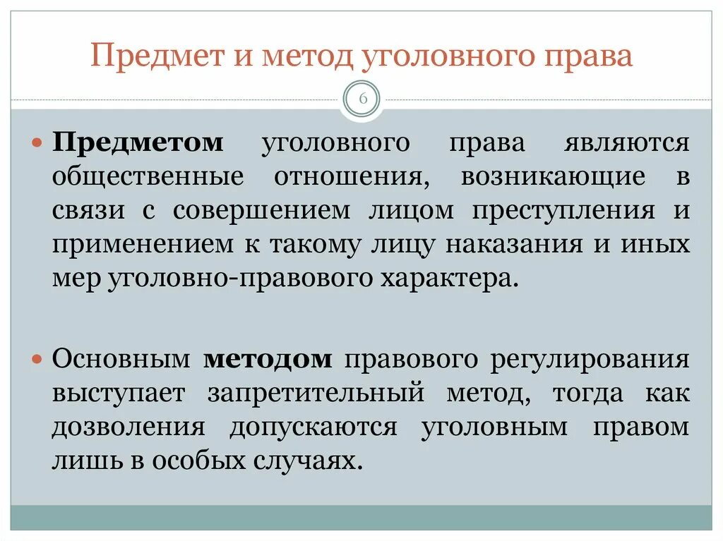 Уголовное законодательство является предметом