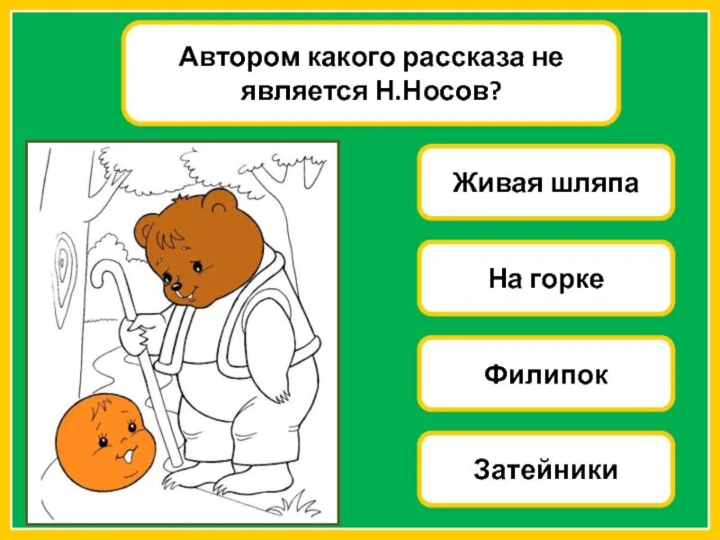 Являться н. Ффилипок. Укажи автором какого рассказа не является Носов.