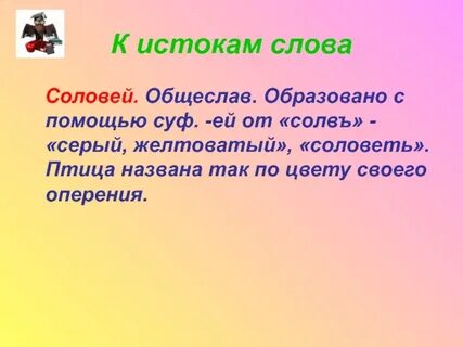 Корень слова соловьи