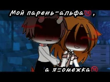 Жестокая омежка