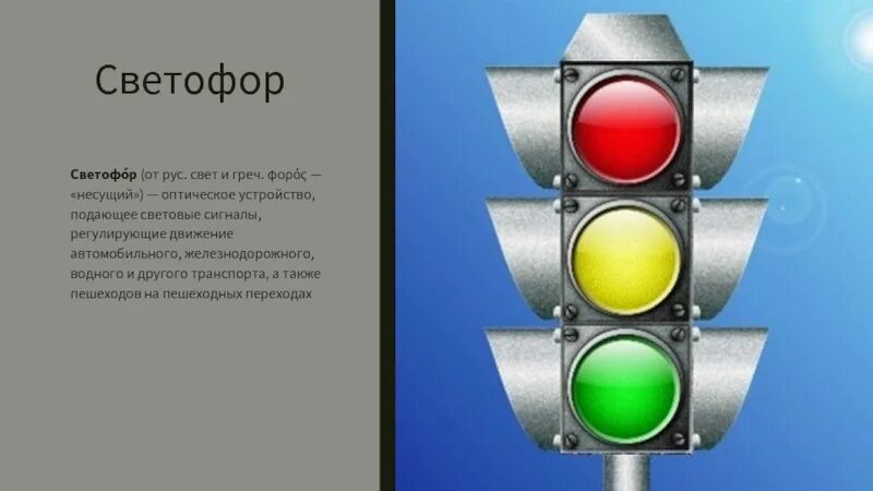 Почему был светофор зеленый песня. Светофор — это оптическое устройство. Песня светофор. Устройство подающее световые сигналы. Слово светофор.