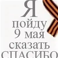 В мае пойдем