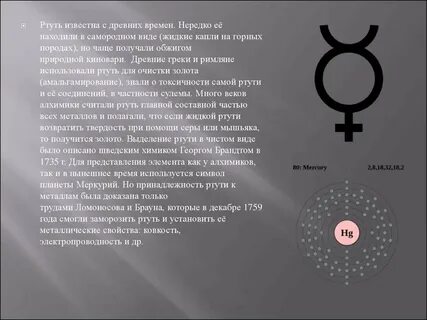 Электроны ртути