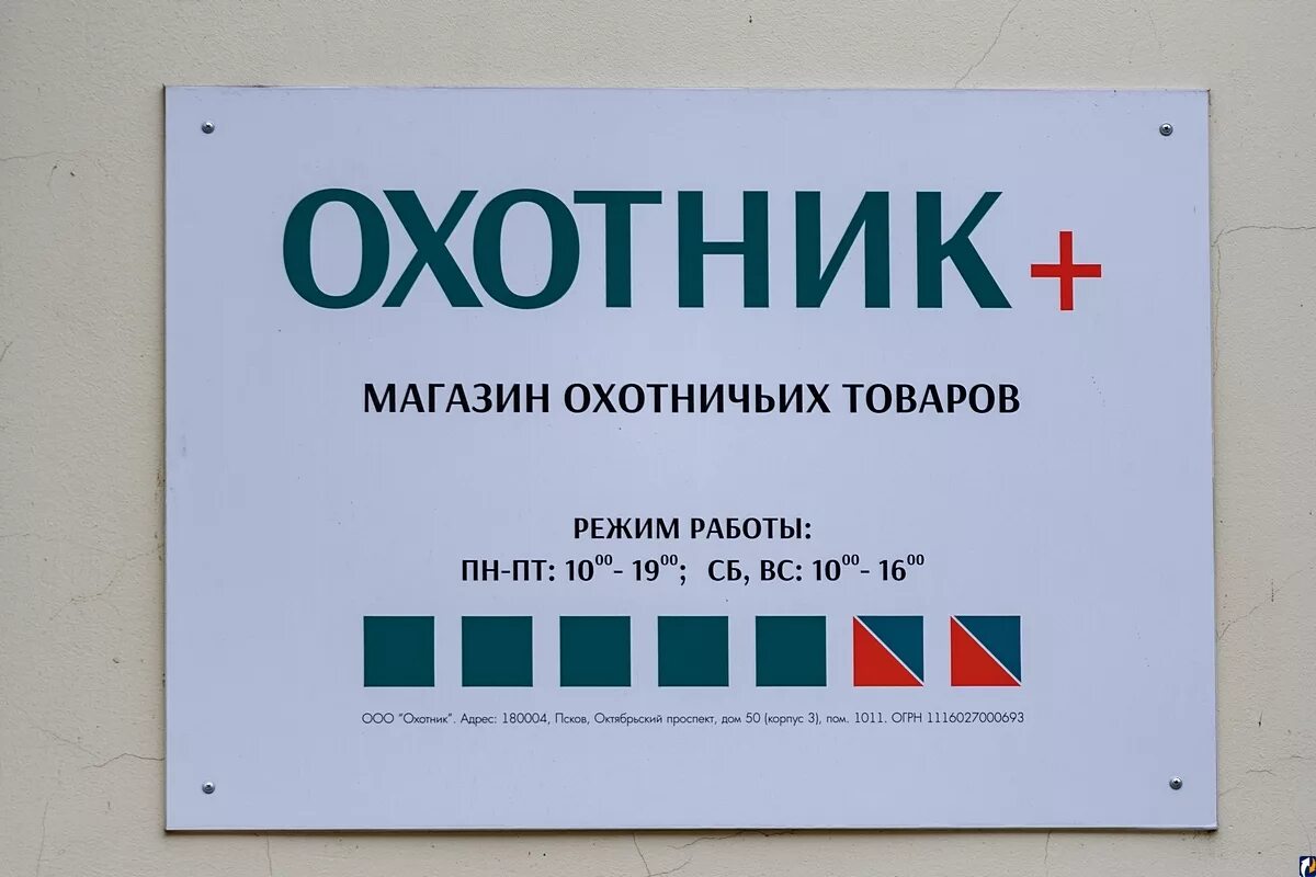 Режим работы охотничьего магазина. Магазин охотник рязань на фирсова. Охотактив интернет. Магазин охотник инта. График работы магазина охотник.