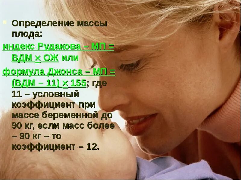 Определение предполагаемой массы плода алгоритм. Определение массы плода. предполагаемый вес плода по рудакову. определение массыпложа. формулы определения массы плода.