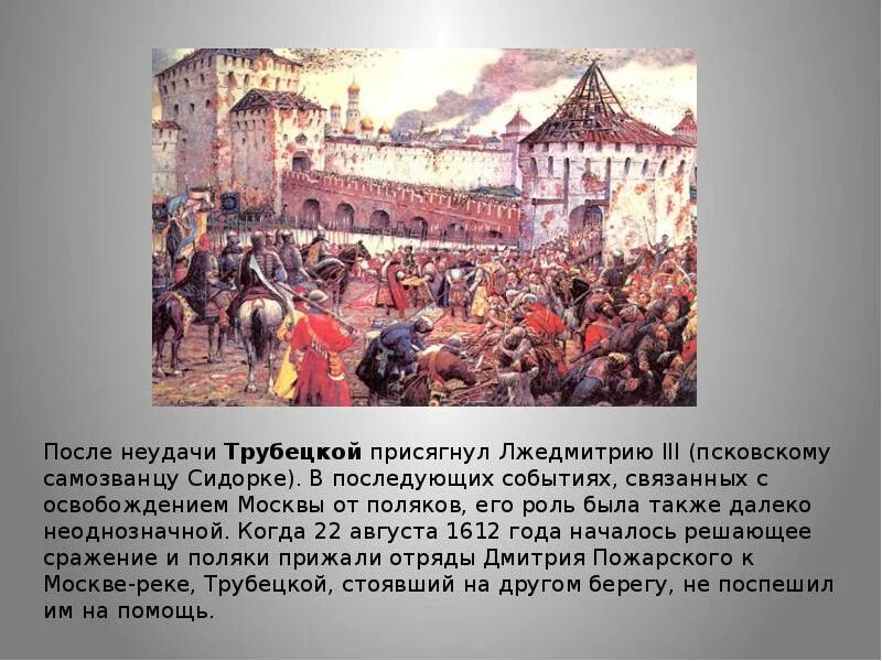 Московская битва, Минин-Пожарский, 1612. Поляки в Москве в 1612. Изгнание Поляков из Кремля в 1612 году. Изгнание польских интервентов из Московского Кремля. Освобождение москвы год смута