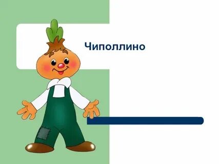 Лучший чиполлино