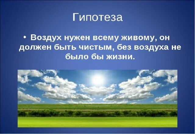 Проект на тему воздух. Высказывания о воздухе. Воздух для презентации. Чистый воздух презентация. Слоган воздух