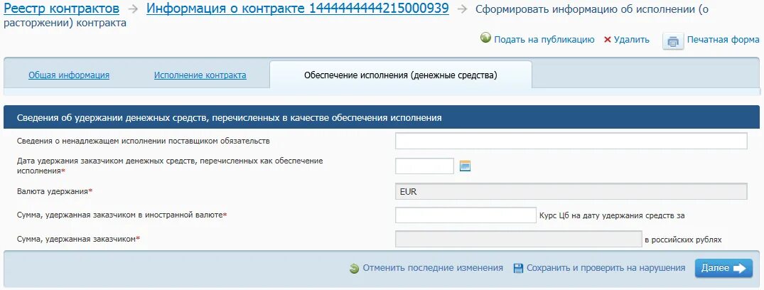 Исполнение контракта по 44 в еис. Исполнение контракта в ЕИС. Сведения о контракте. Реестр контрактов исполнение контракта в ЕИС. Разместить платежное поручение в ЕИС.