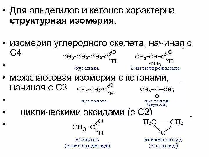 Структурная изомерия альдегидов. Изомерия и номенклатура альдегидов и кетонов. Изомерия кислородсодержащих соединений. Межклассовая изомерия альдегид кетон.