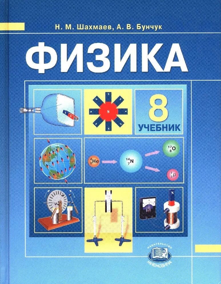 Учебник физики. Учебник физики 8 класс. Обложка книги физика. Яченик физика. Учебник физики школа