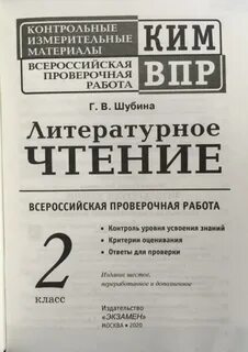 Впр литературное чтение 2