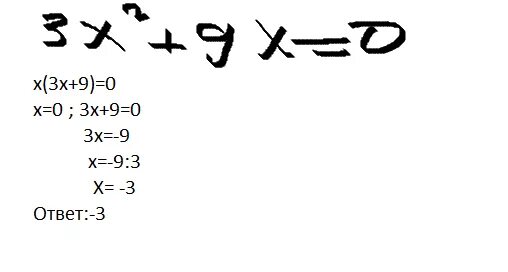 Х2+9х=0. Х2-9=0. Х3+х2-9х-9 0. Х3-9х=0.