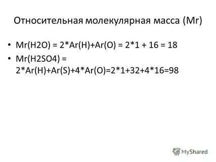 Атомная и молекулярная масса 8 класс