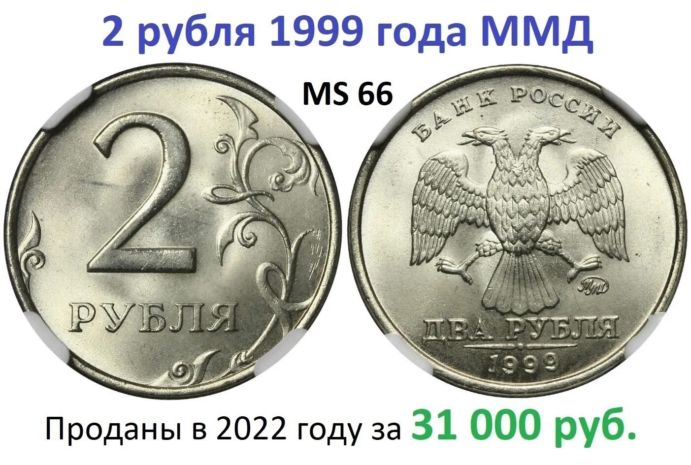 5 Рублей 1999 года. 10 Рублей 1999 года. 1 Рубль 1999 ММД.