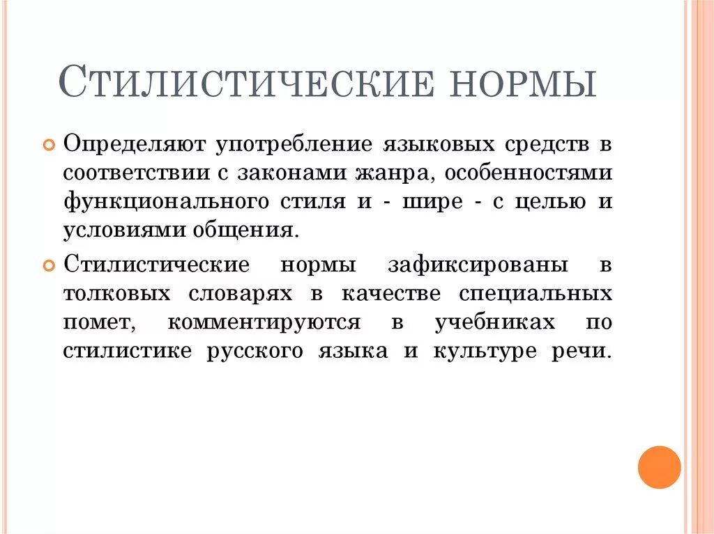 Нормы это. Стилистические нормы. Стилистические нормы примеры. Стилистическая норма речи. Стилистические нормы языка.