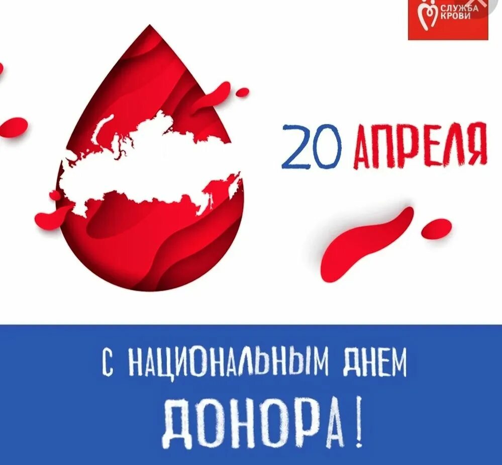 День донорства в россии
