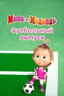 Маш футбол 2