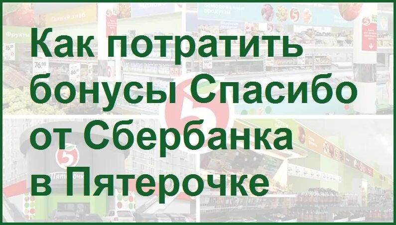 Спасибо куда использовать. Как потратить бонусы спасибо от сбербанка. как потратить бонусы спасибо в пятерочке. пятёрочка спасибо от сбербанка.