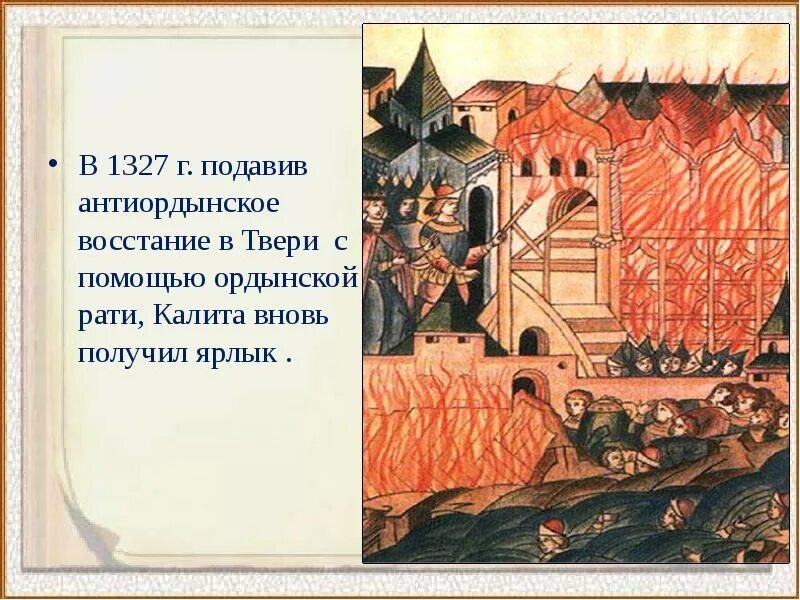 Калита тверь восстание. Антиордынского восстания в твери в 1327 г.. восстание в твери 1327 чолхан. подавление восстание в твери в 1327 году. восстание в твери 1237.