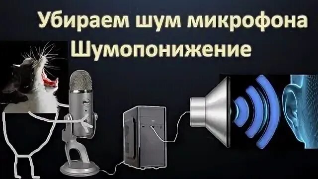 Как убрать шумы в микрофоне. Как убрать шумы в микрофоне