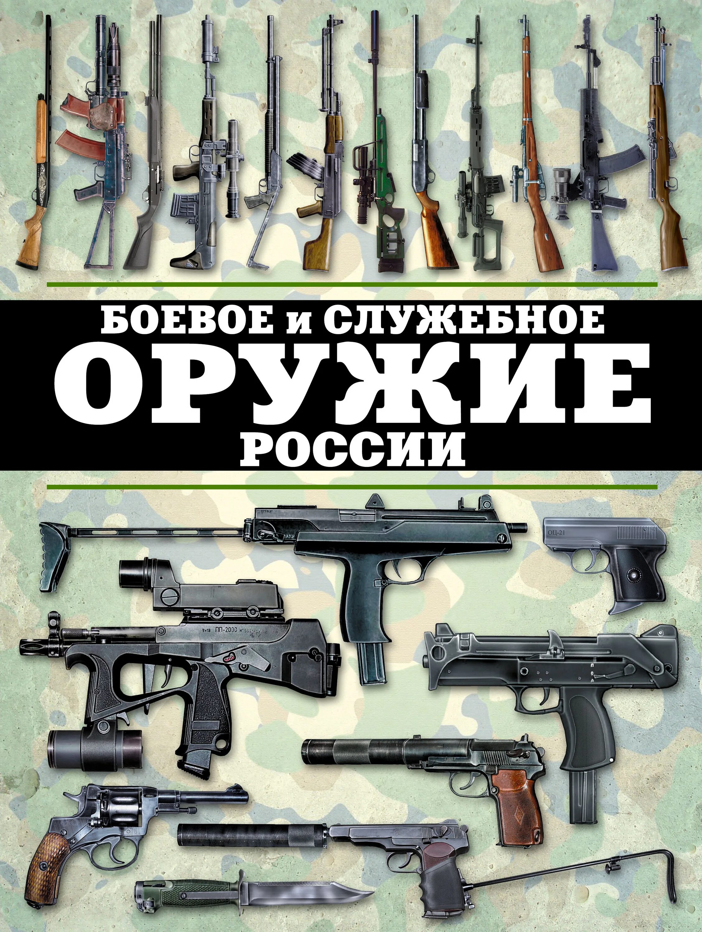 Книга оружие россии. Оружие России. Боевое и служебное оружие России. Стрелковое оружие России. Боевые пистолеты России.