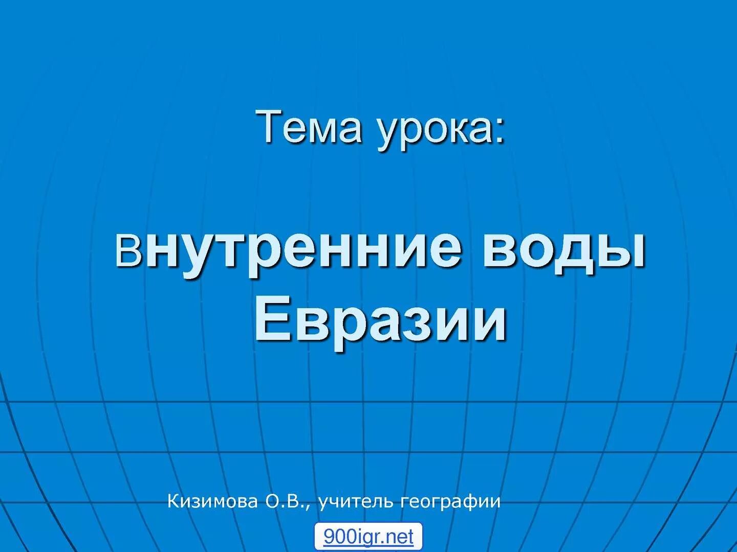 Внутренние воды Евразии 7 класс география. Урок географии внутренние воды Евразии. Внутренние воды Евразии кроссворд. Кроссворд на тему внутренние воды Евразии. Внутренние воды евразии 7 класс