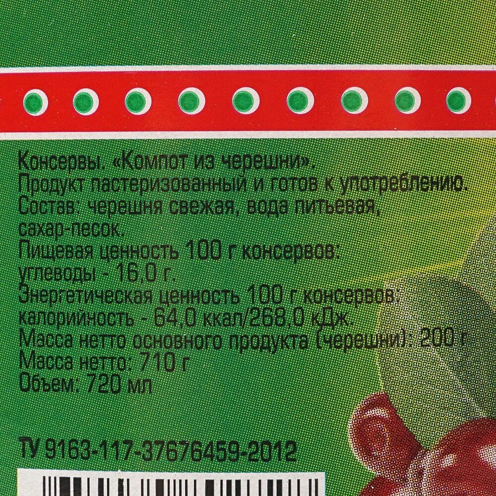 Сколько хранить домашний компот. Компот из черешни. компот из черешни с косточками. этикетка на банку компот из черешни. состав компота.