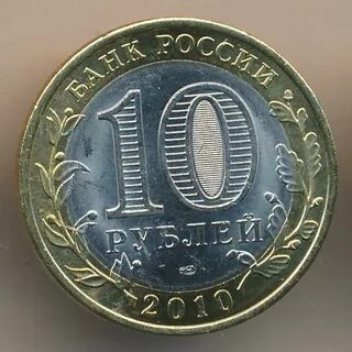 Монета 10 2010